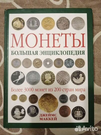 Книга. Монеты большая энциклопедия