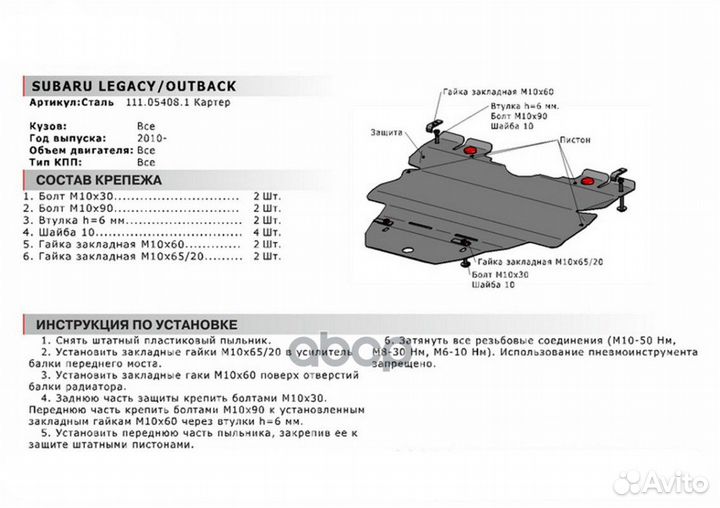Защита картера, Subaru Legacy 2010-2015, V - 2.0