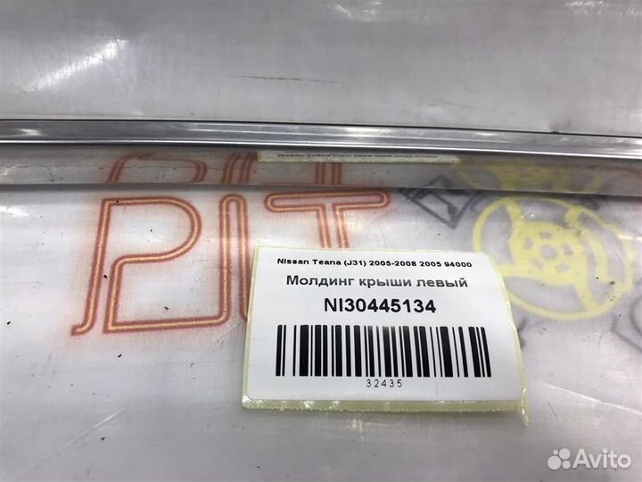 Молдинг крыши левый Nissan Teana (J31) 2005 - 2008