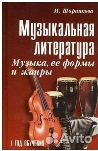 Учебник Муз. литературы М.Шорникова 1 год обучения
