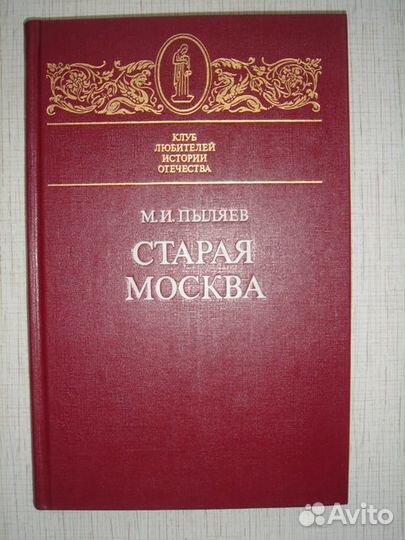 Старая Москва Пыляев М. И