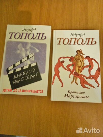 Книги Эдуарда Тополя