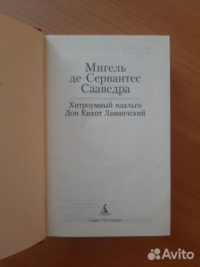 Сервантес. Дон Кихот. Малая библиотека шедевров