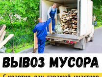 Вывоз мусора, старой мебели, хлама, уборка вынос