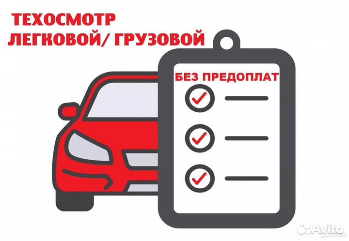 Техосмотр легковой/грузовой
