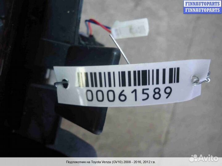 Подлокотник Toyota Venza (GV10), 2012 2.7 Бензин