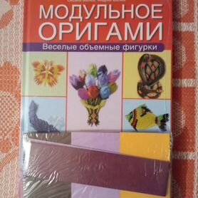 Третья иллюстрация к книге Модульное оригами: забавные объемные фигурки - Анна Зайцева