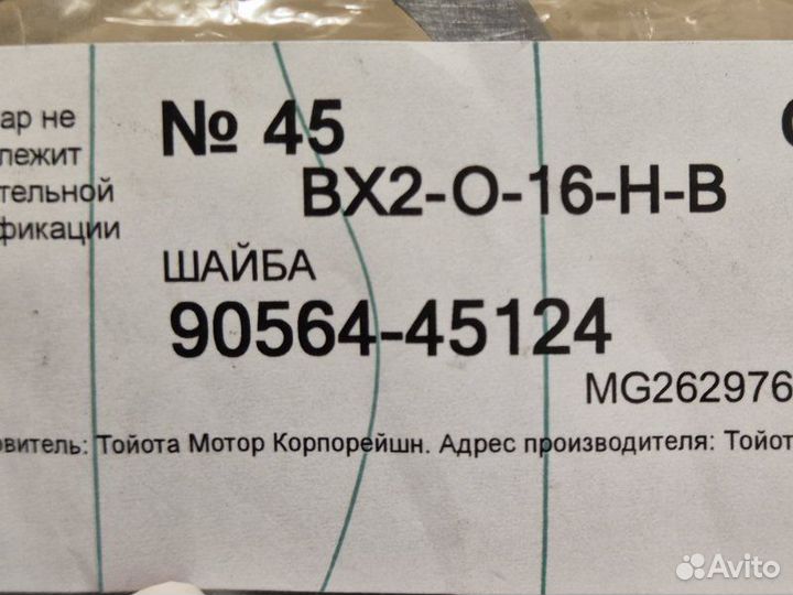 Шайба Toyota Auris 150