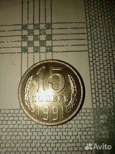 Монета 15 копеек 1991 (л)