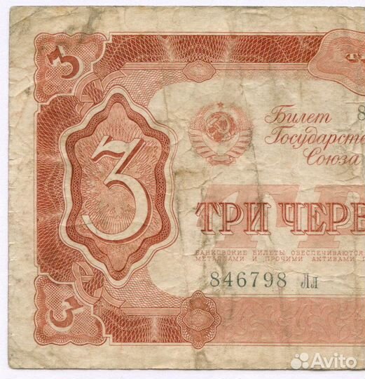 Билет Госбанка 3 червонца 1937 год 846798 Лл. VG