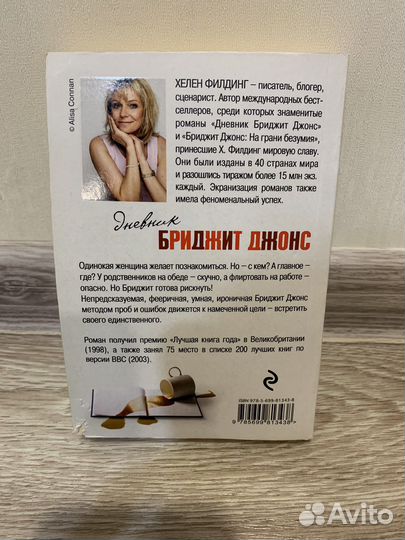 Книга Хелен Филдинг - Дневник Бриджит Джонс