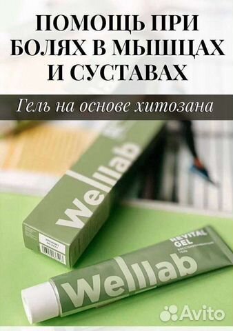 Гель восстанавливающий Revital Gel Wellab