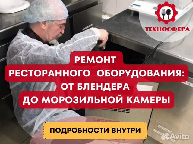 Ремонт ресторанного оборудования
