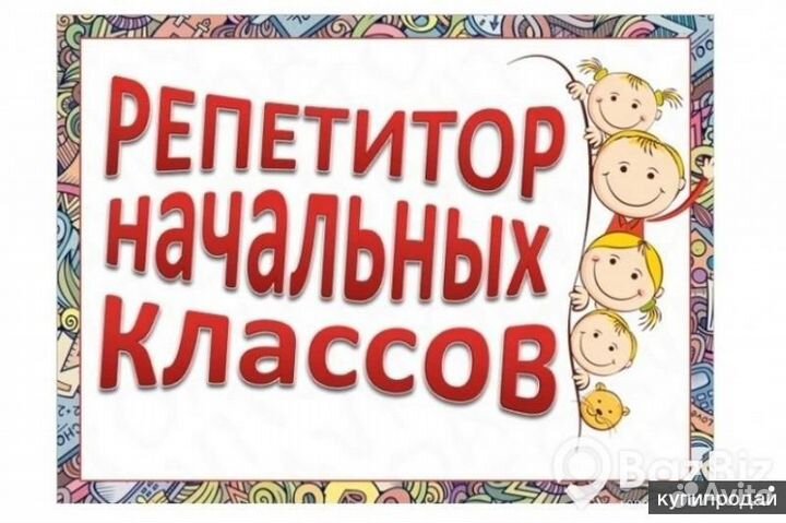 Репетитор начальных классов, подготовка к школе