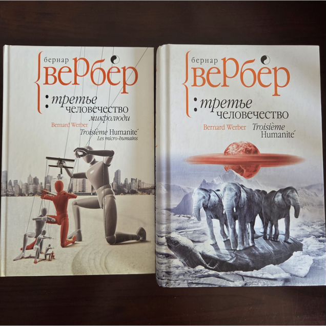 Бернар Вербер Третье человечество
