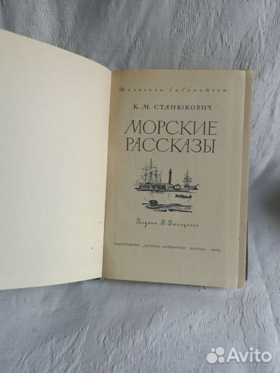 К. Станюкович Морские рассказы, СССР