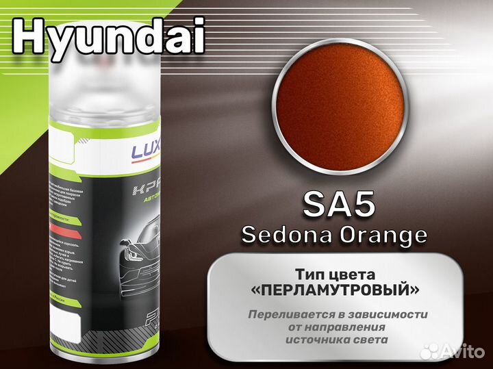 Краска спрей Luxfore (Hyundai SA5 Sedona Orange)