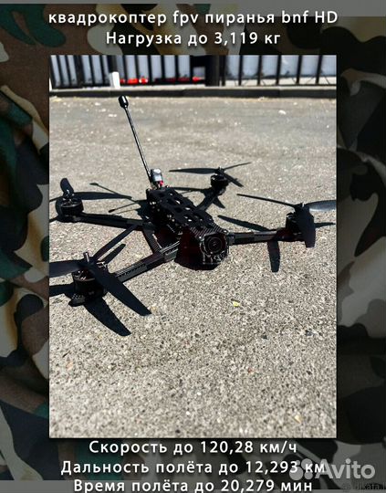 Дрон FPV рiranha 7 и 10 