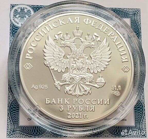 3 рубля 2021 Паровоз Черепановых