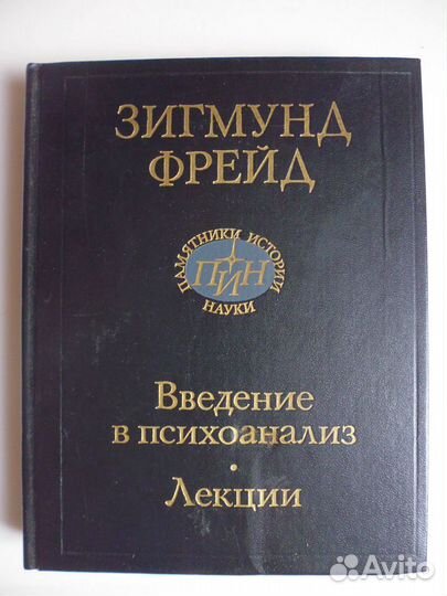 Книга Фрейд З. Введение в психоанализ;о психологии