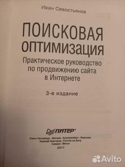 Поисковая оптимизация. И. Севостьянов