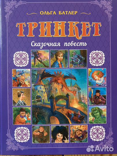 Сказочная повесть 