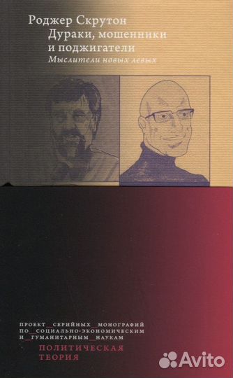 Скрутон Р. Дураки, мошенники и поджигатели