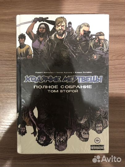 Ходячие мертвецы. Полное собрание. Том 2