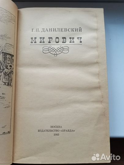 Мирович и семь чудес света