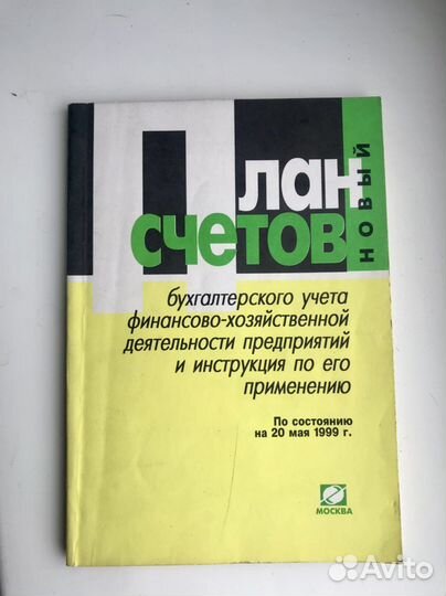 План счетов бухучета. 1999 г