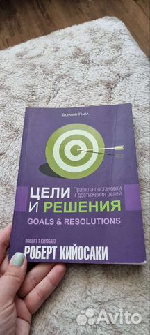 Цели и решения. Роберт Кийосаки