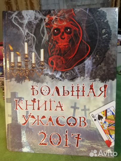 Книги ужасов