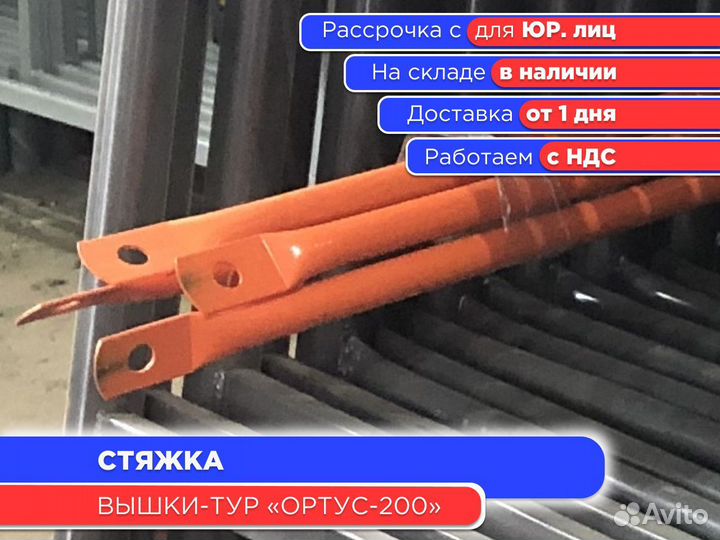 Стяжка для вышек-тур Ортус 200 (ндс)