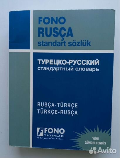 Словарь рус-турец/турец-рус