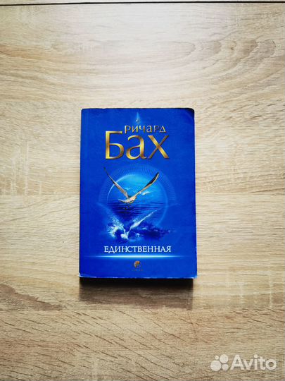 Книга Единственная Ричард Бах мягкая обложка