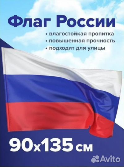 Флаг России новый большой 135 - 90см