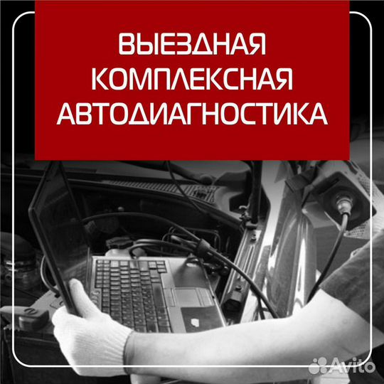 Выездная диагностика автомобилей