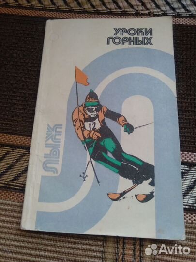 Уроки горных лыж 1988г