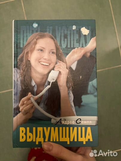 Книга Андреа Семпл Выдумщица