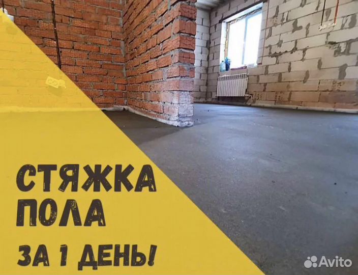 Стяжка полов
