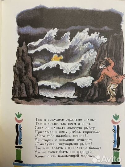 Пушкин сказка о рыбаке и рыбке Конашевич