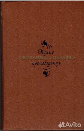 Джованни Боккаччо 