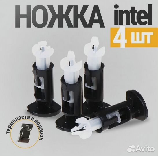 Ножка Интел