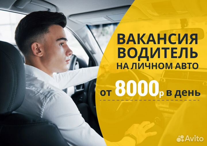 Вакансия: водитель на авто в Яндекс.GO