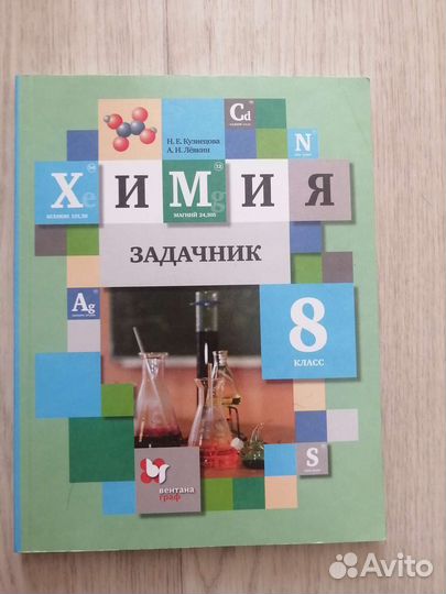 Задачник по химии 8 класс