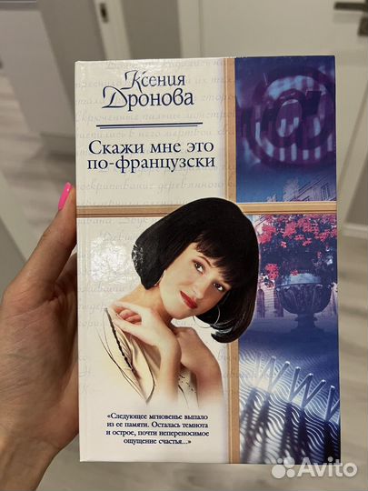 Книга Скажи мне это по-французски