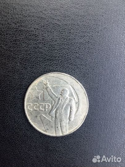 Один рубль 50 лет советской власти 1917-1967