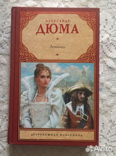 Александр Дюма книги