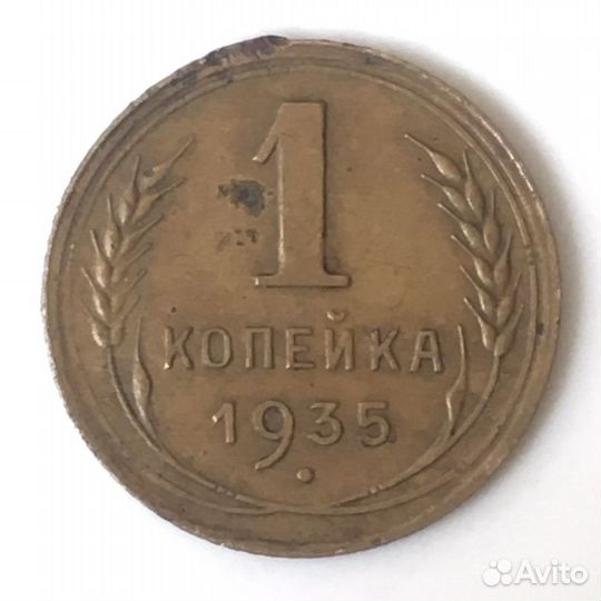 1 (одна) копейка 1935 года. Ф#33 Ст. тип с узелкам