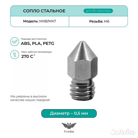 Сопло для 3д принтера MK8/MK7 стальное